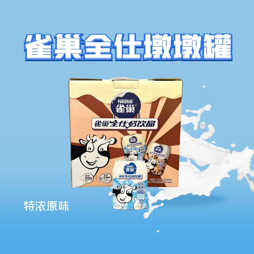 雀巢全仕奶饮品墩墩罐特浓原味