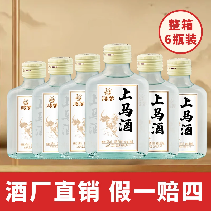 鸿茅上马酒经典纯粮优级清香型白酒【付邮品鉴】53度100ml*6瓶装
