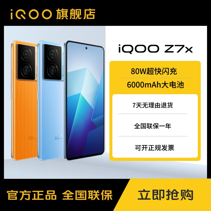 直播 vivo iQOO Z7x 5G智能手机大电池长续航80w快充新机拍照高刷