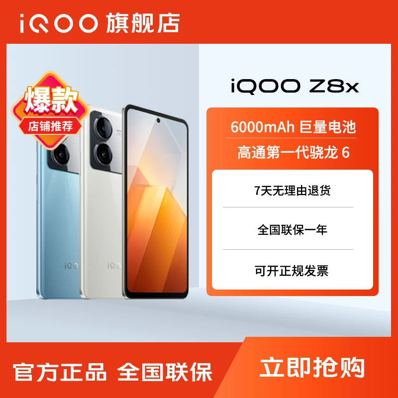 【重点】vivo iQOO Z8x 智能5G手机6000毫安大电池轻薄拍照学双卡生