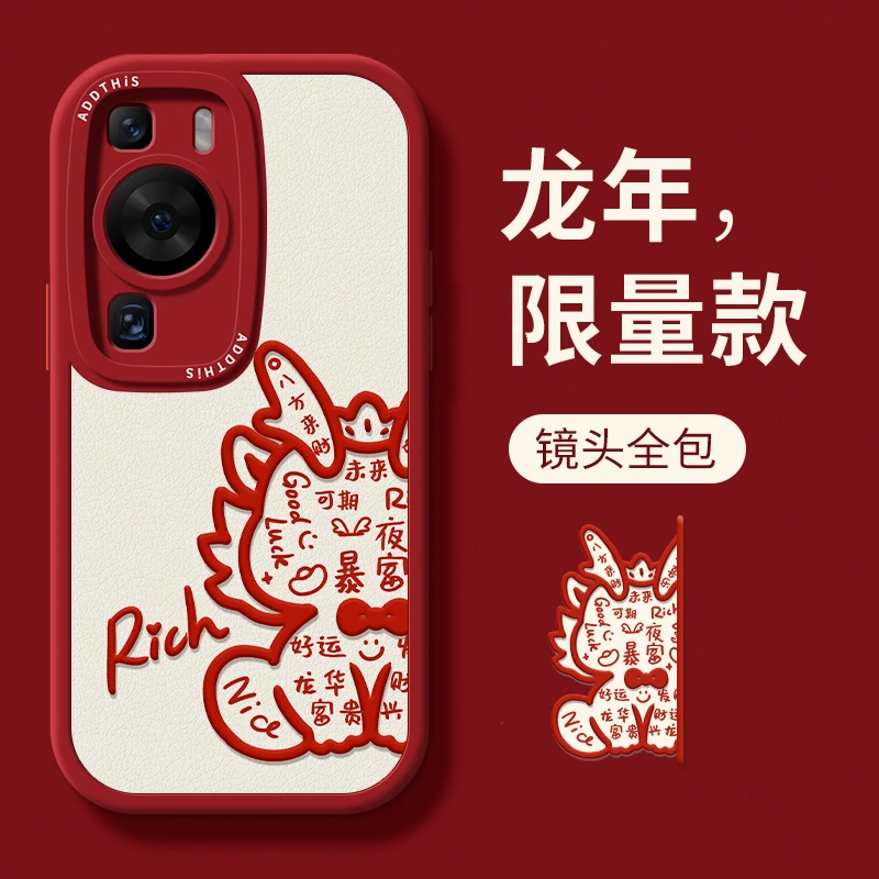 福气龙适用华为P60手机保护壳新年款p60art龙年p60女款p50proLOL