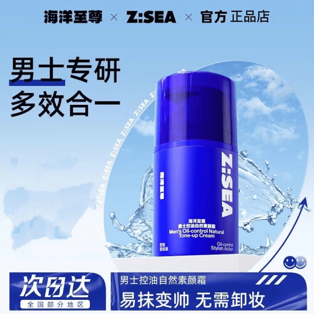 海洋至尊男士素颜霜控油清爽不油隐藏毛孔焕亮精华霜护肤自然遮瑕