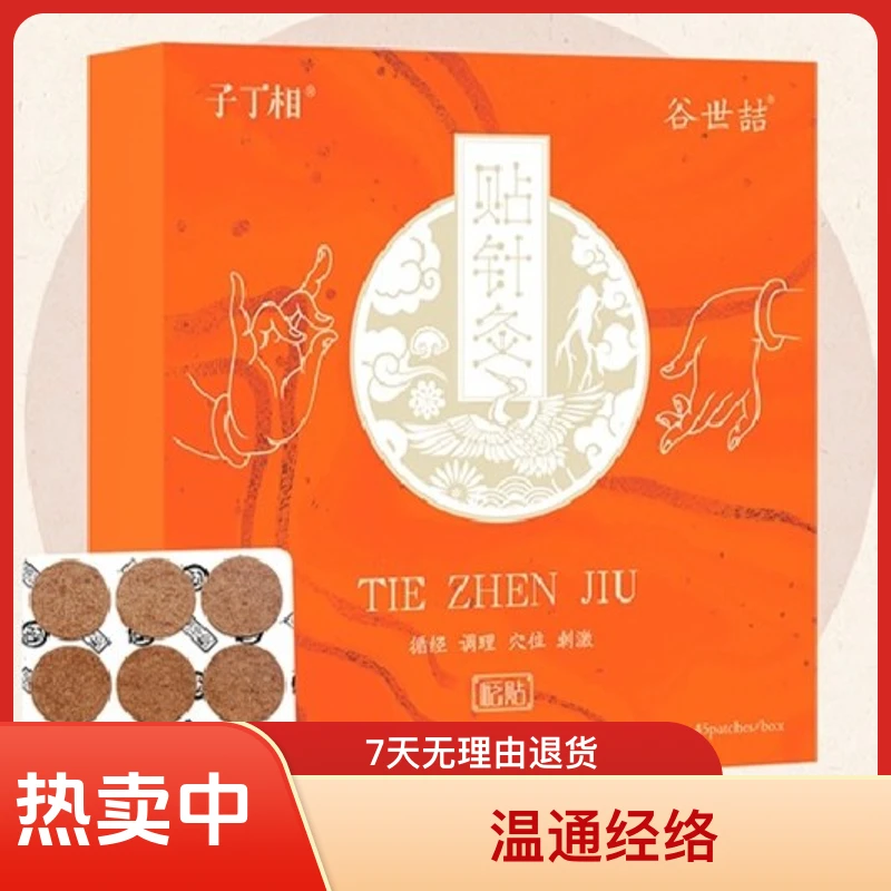 「贴针灸」谷世喆贴针灸肩颈颈椎腰膝关节砭贴一盒45贴舒缓草本