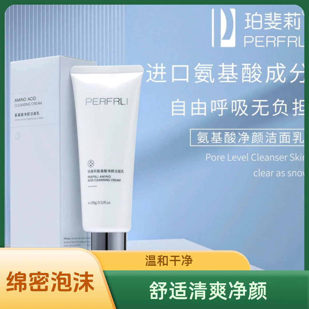 PFL净透氨基酸洗面奶温和清洁泡沫细腻洁面乳隔离舒适清爽净颜