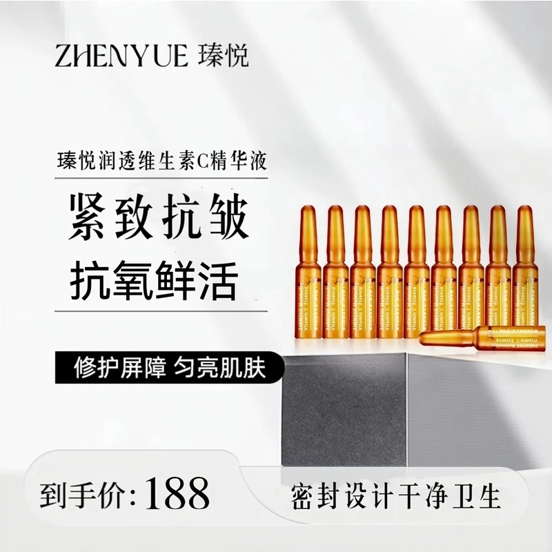 瑧悦修护润透维生素C精华液小安瓶1.1ml/10支（升级）补水精华液