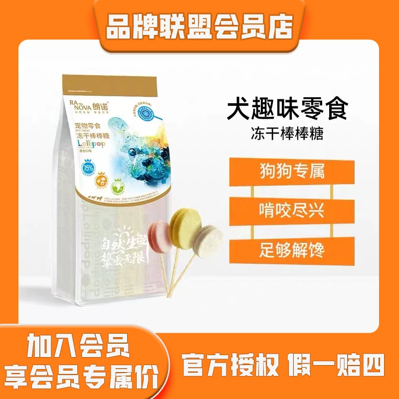 RANOVA/朗诺自然生鲜挚爱无限朗诺冻干棒棒糖可食用犬磨牙洁齿棒