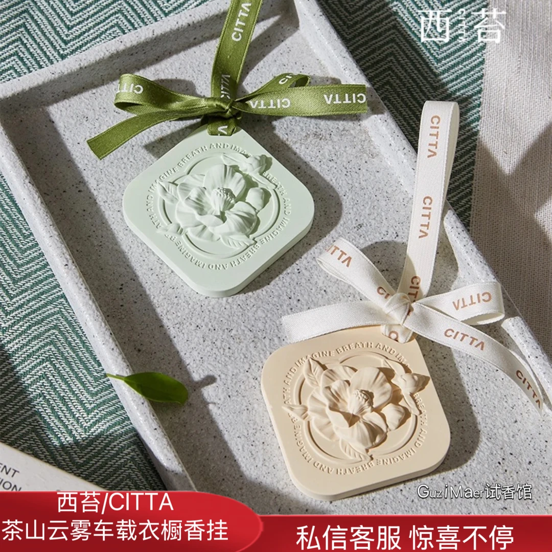 CITTA/西苔茶山云雾茶香石膏香薰放衣橱挂件家用车载持久香氛石膏