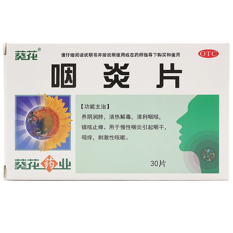葵花咽炎片0.25g*30片