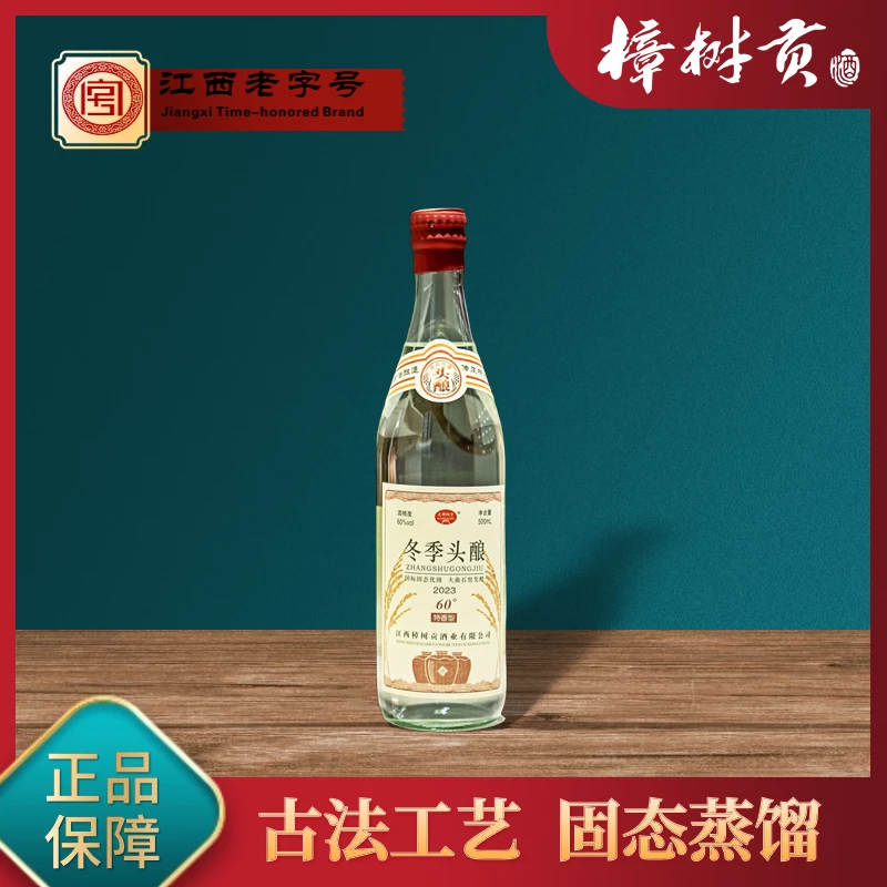 大樟树贡【冬季头酿】原浆特香型优级江西老字号60度500ml