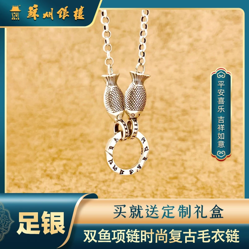 链子925银 S925银 双鱼项链时尚复古毛衣链 如意链吉祥锁骨链设计