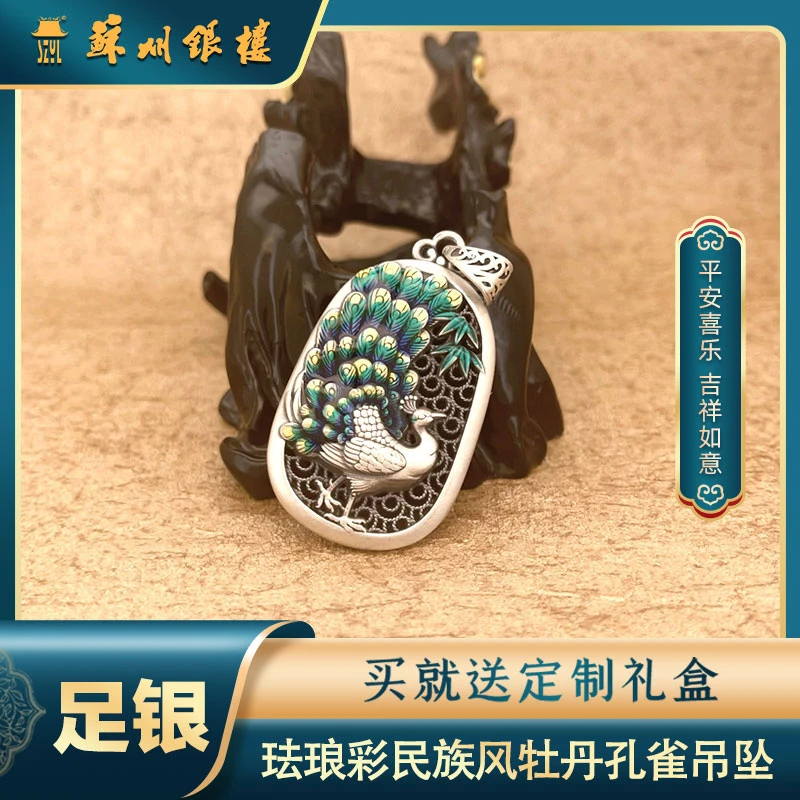 吊坠足银 【苏州银楼】足银9999吊坠 珐琅彩民族风富贵牡丹孔雀
