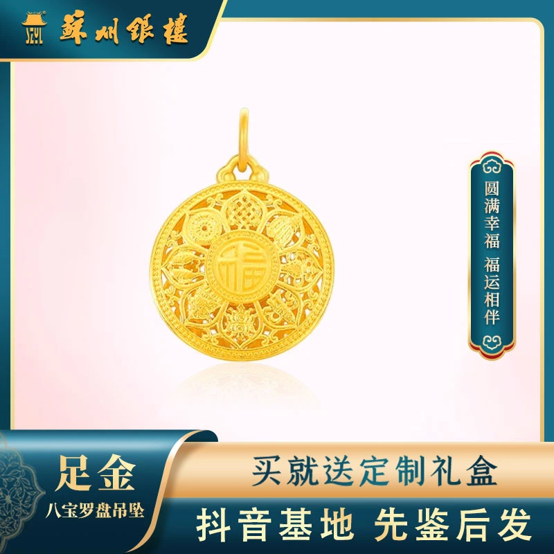 [苏州银楼]足金999黄金首饰 气质经典款古法镂空八宝罗盘吊坠送礼