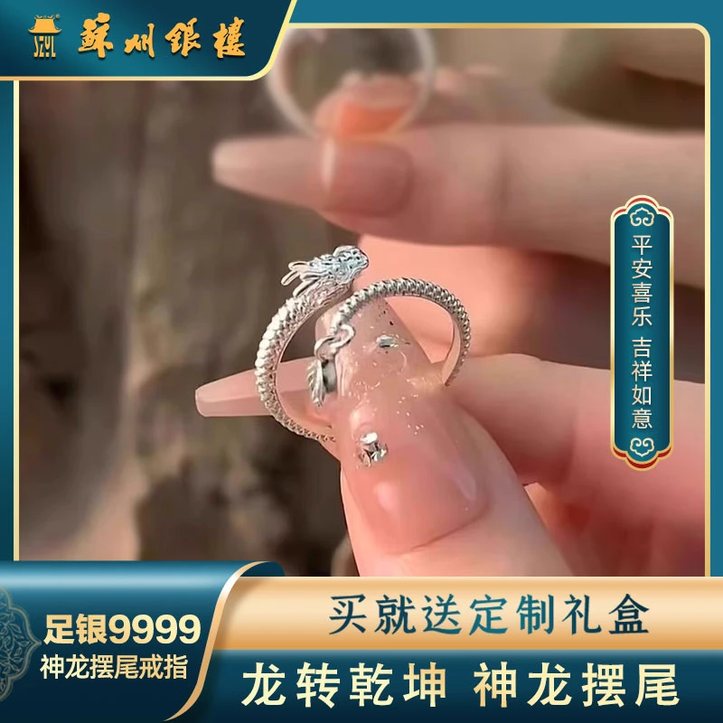 足银戒指 [苏州银楼]足银9999 神龙摆尾龙转乾坤龙形尾戒盘龙指环