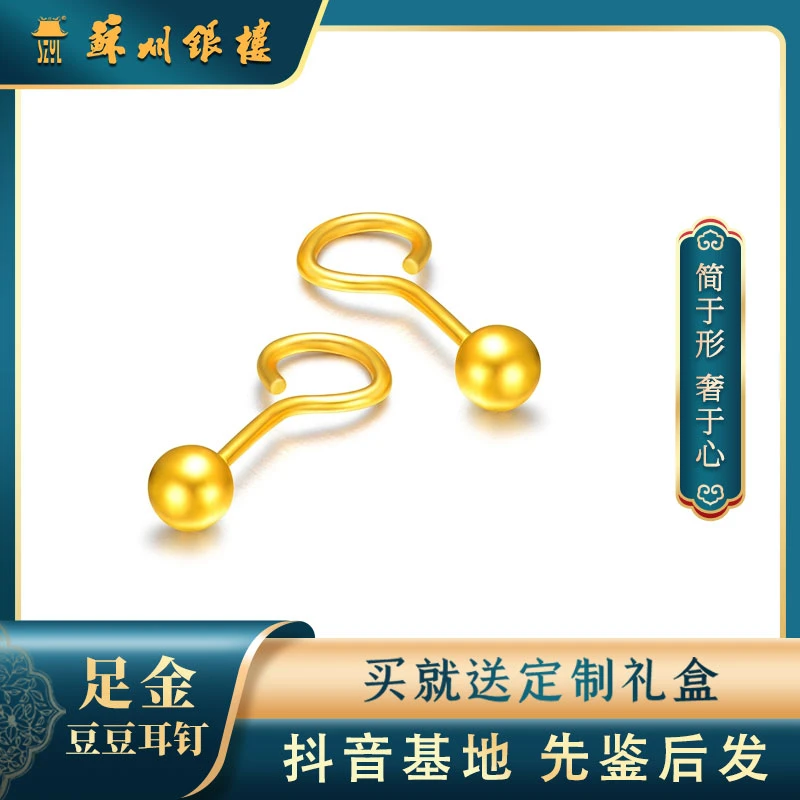 [苏州银楼]足金999黄金首饰 百搭款 迷你弯钩豆豆金耳钉 送礼必备