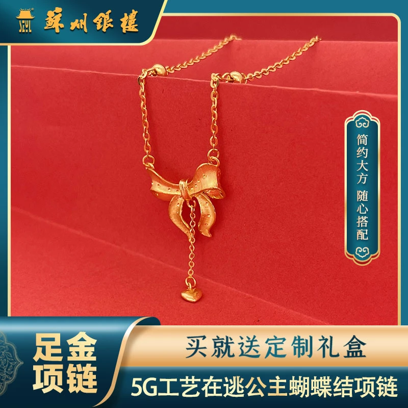 [苏州银楼]3.8女神节足金999 时尚5G工艺 在逃公主套链蝴蝶结项链
