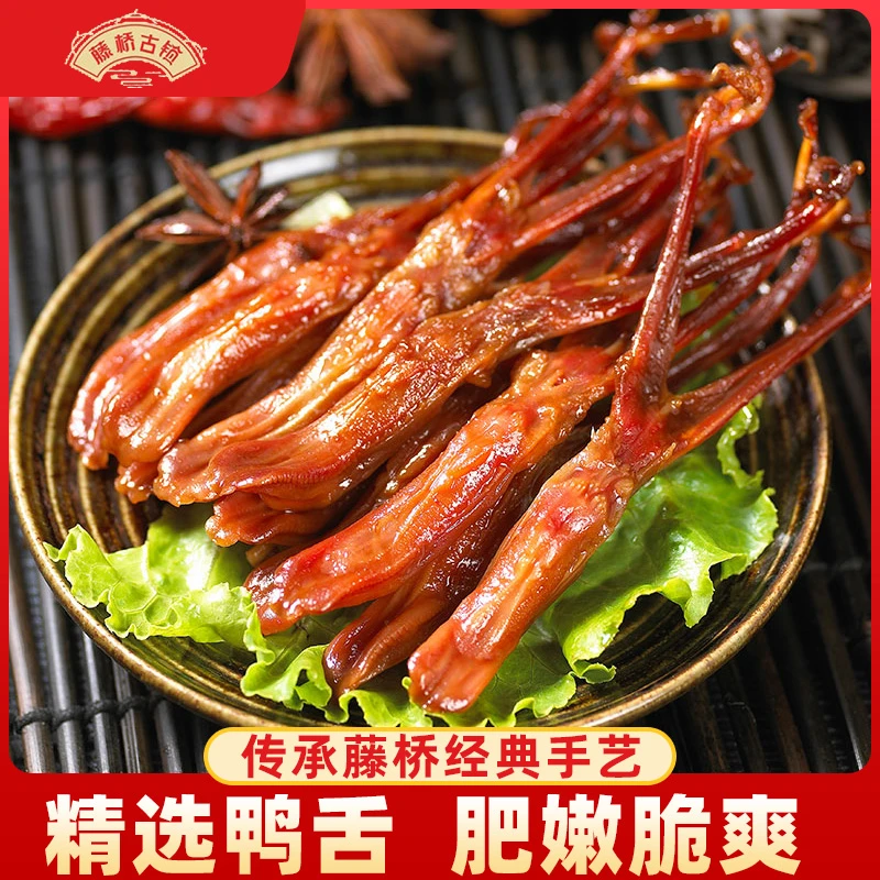 【温州特产】藤桥古镇鸭舌小吃卤味酱香味鸭舌鸭脖下酒解馋休闲零食
