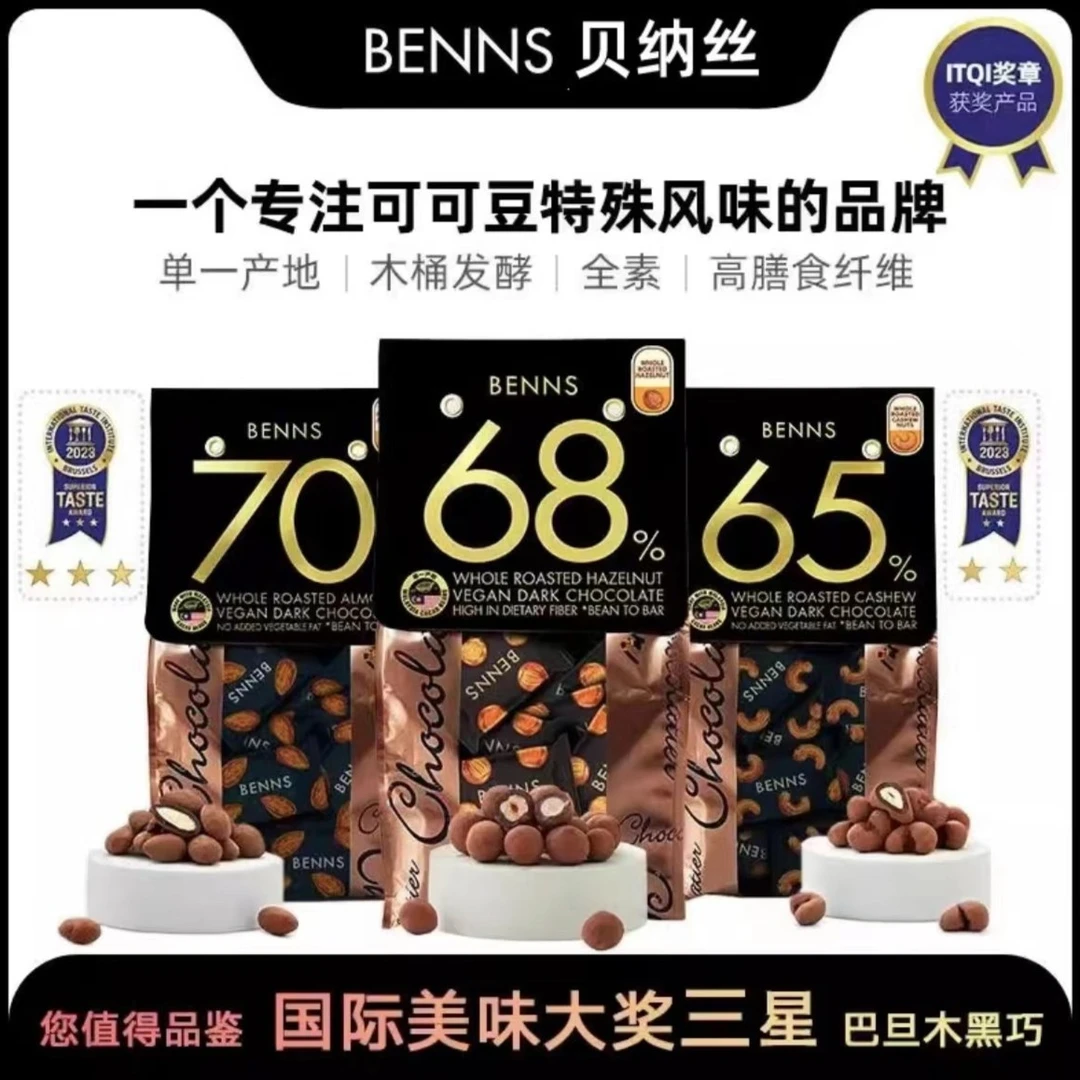 BENNS贝纳丝榛子要过巴旦木坚果夹心风味黑巧克力可可休闲小零食