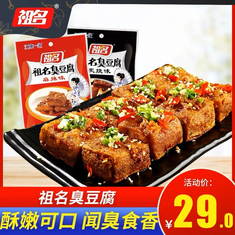 祖名臭豆腐豆干正宗油炸豆腐干休闲零食麻辣小零食素食豆制品100g