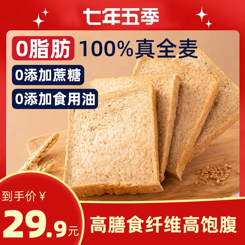 七年五季全麦面包600克新鲜吐司奶香早餐美味减脂健身代餐饱腹