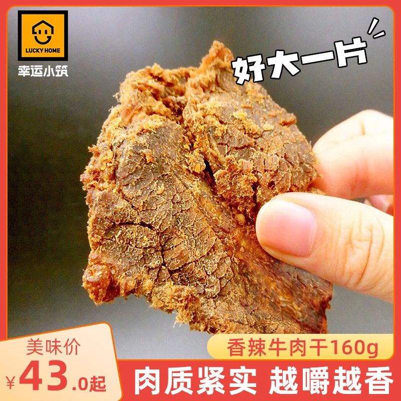 幸运小筑风干香辣牛肉干零食休闲肉脯零食开袋即食160g办公室食品