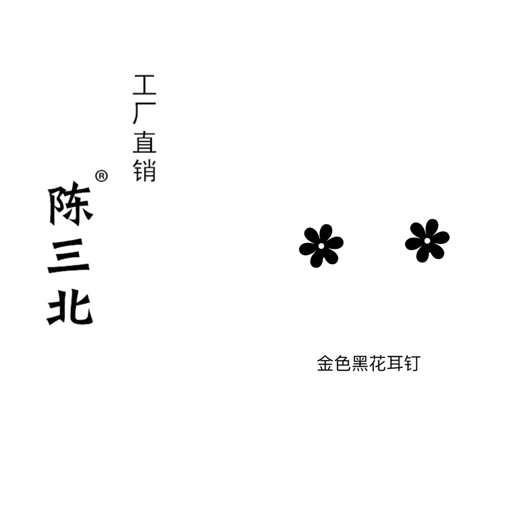 925银耳饰 陈三北 127 高级定制黑色四叶花耳钉