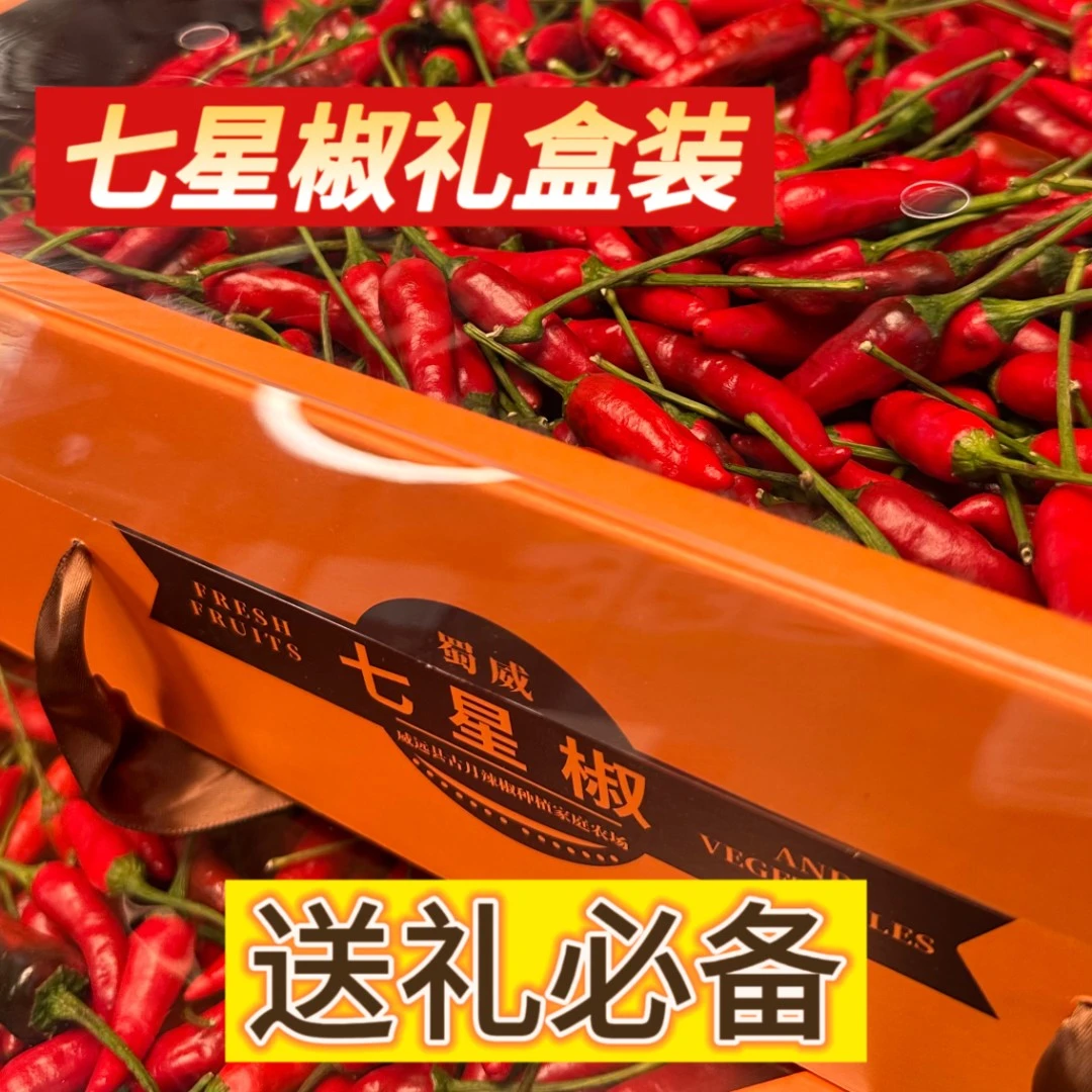 四川威远新店蜀威七星椒礼盒包2斤装口味香辣特产产地制作鲜红