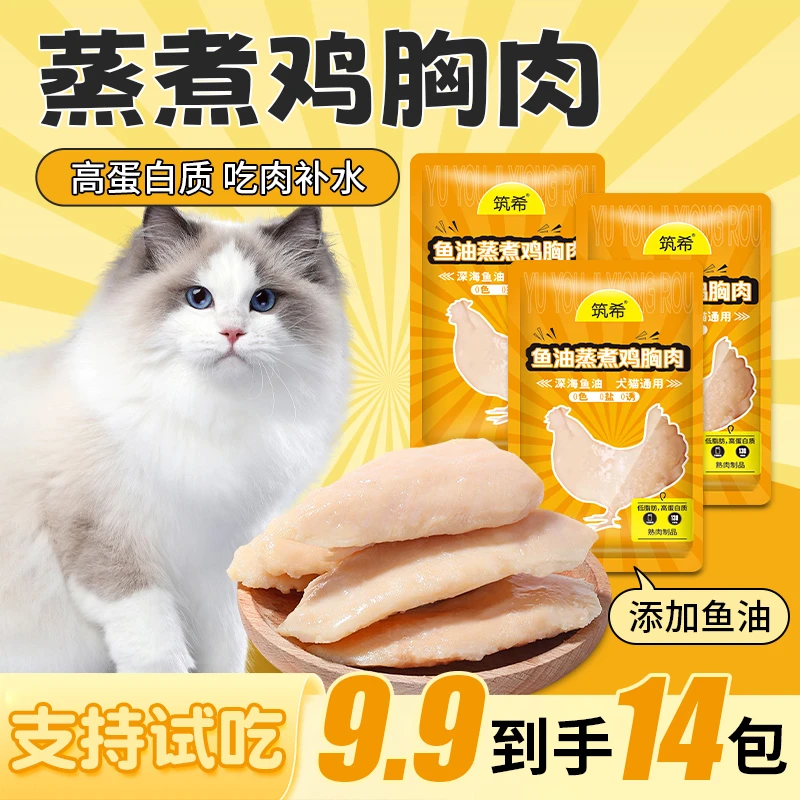 【不吃包退】筑希宠物鸡胸肉蒸煮猫狗通用零食猫条罐头发鳃增肥补水