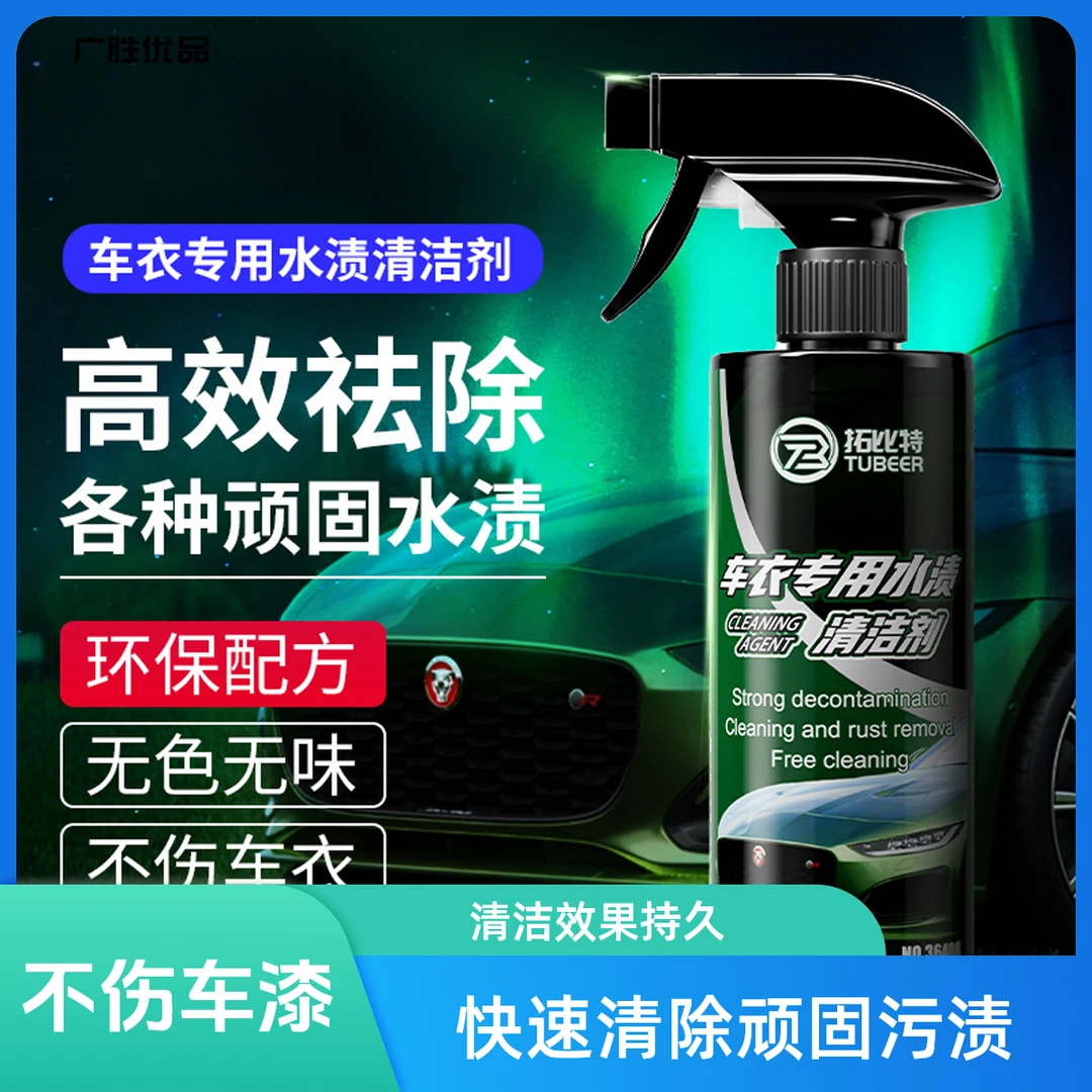 车衣专用水渍去污除剂改色膜水渍清洁剂车衣清洁剂清洗剂顽固雨痕