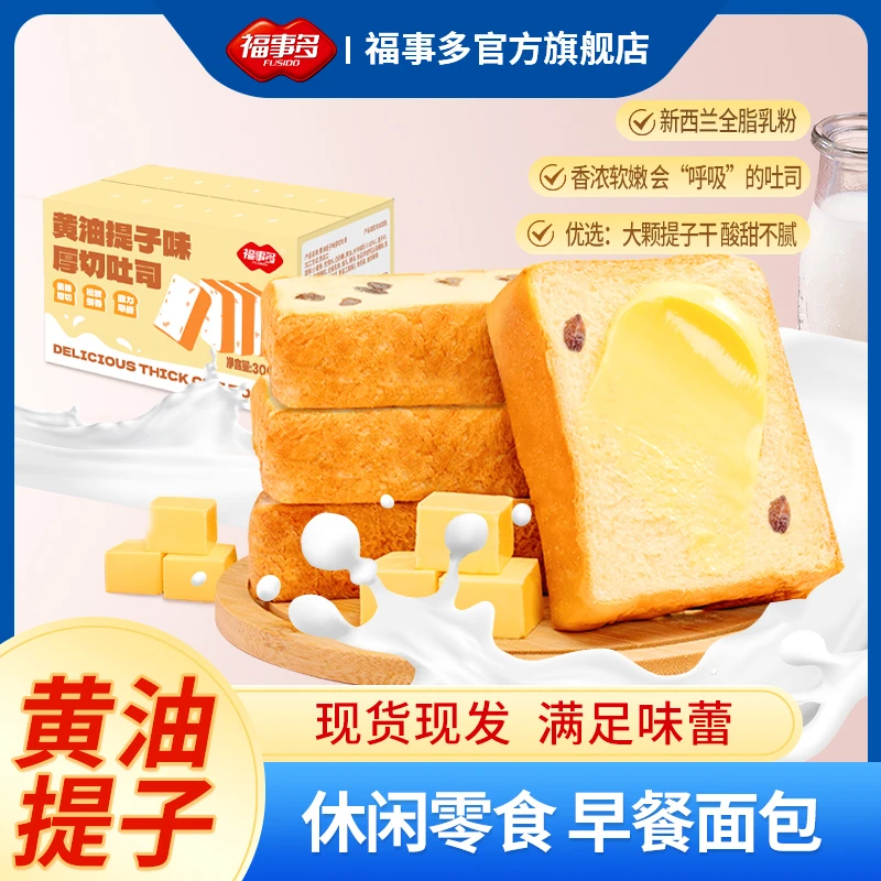 福事多黄油提子味厚切吐司面包营养懒人香甜奶香好吃烘焙代餐健康