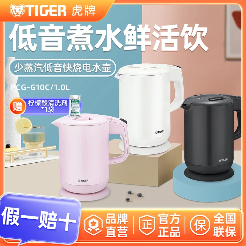 TIGER/虎牌PCG-G10C少蒸汽低音快烧智能电热水壶家用自动烧水壶1L