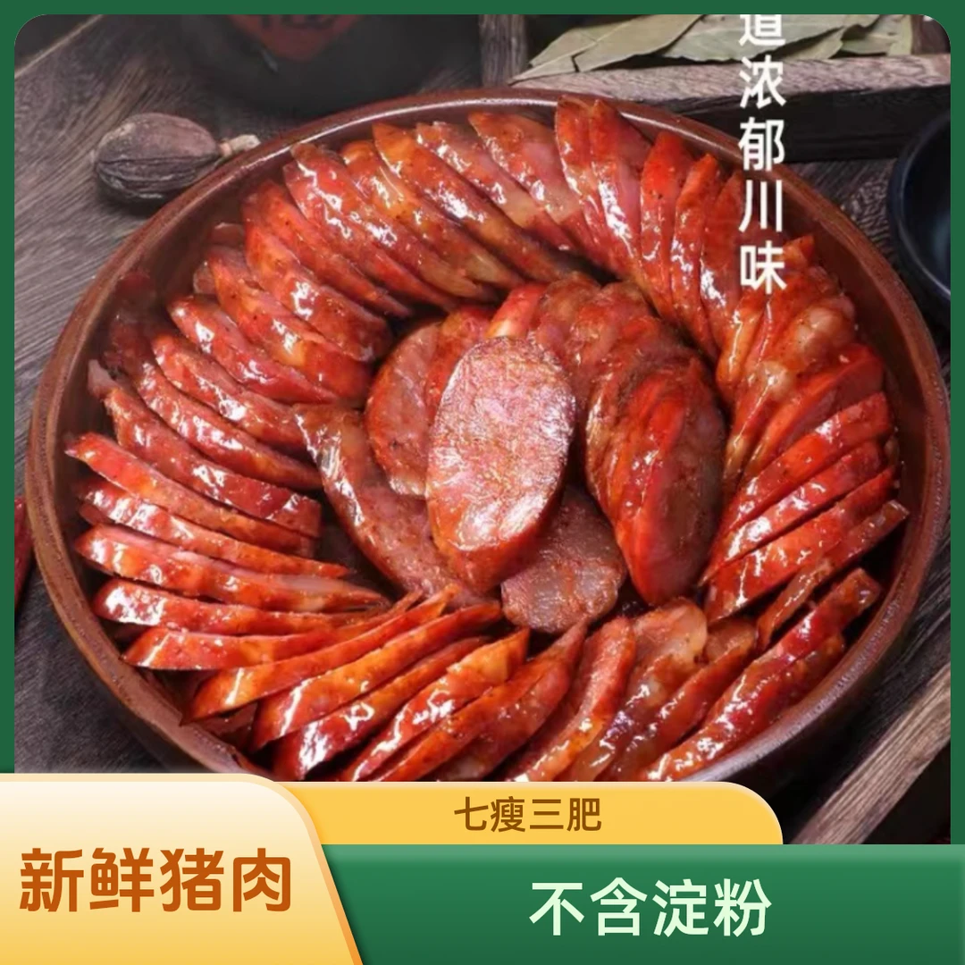 四川新鲜肉烟熏香肠麻辣香肠猪肉腊肠七瘦三肥