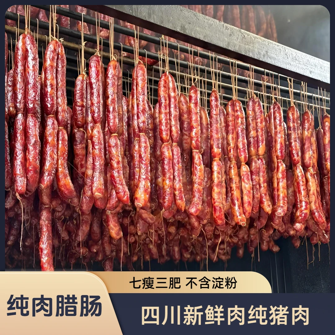 四川新鲜肉纯猪肉烟熏香肠腊肠农家手工贵州湖北湖南
