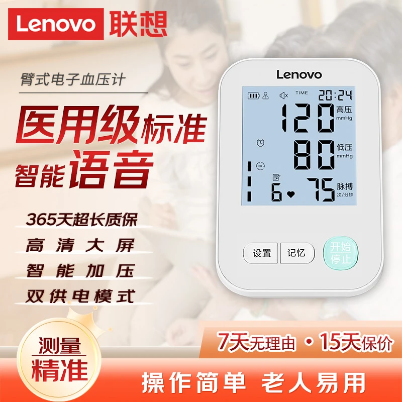 联想Lenovo医用臂式电子血压计家用测量老人爸妈精准血压测量仪