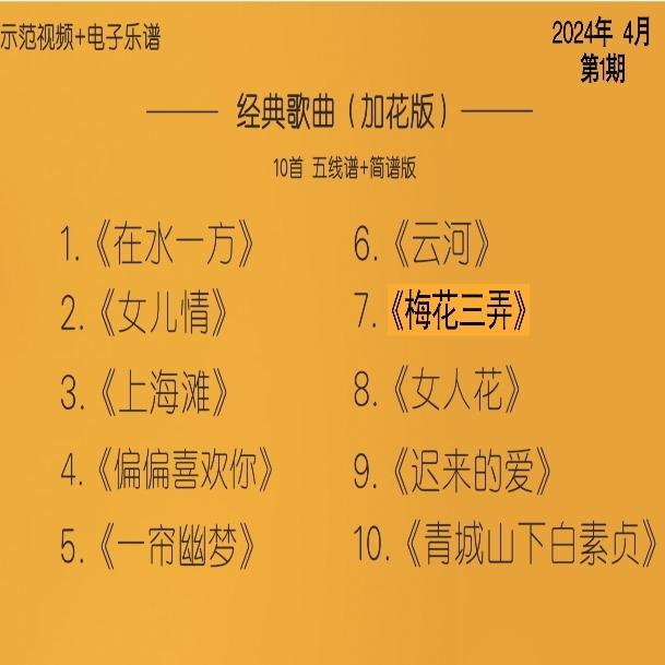 经典歌曲加花版（五线谱和简谱）
