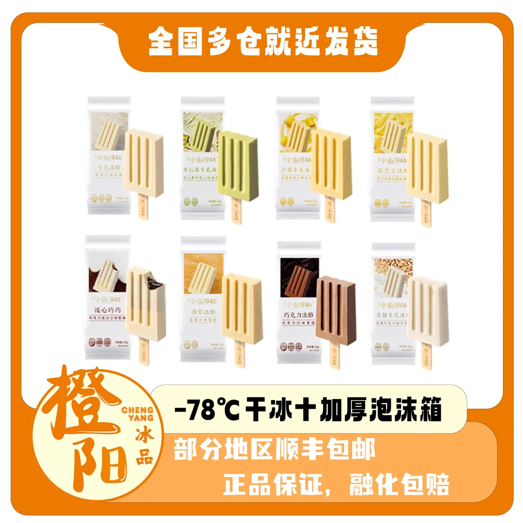 【中街1946高端20支】经典甄选原味牛乳巧克力雪糕冰淇淋混合装50g