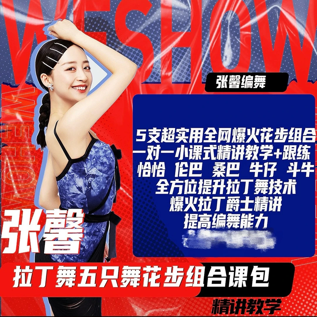 张馨拉丁舞五支舞花步组合+技术动作精讲教学课包