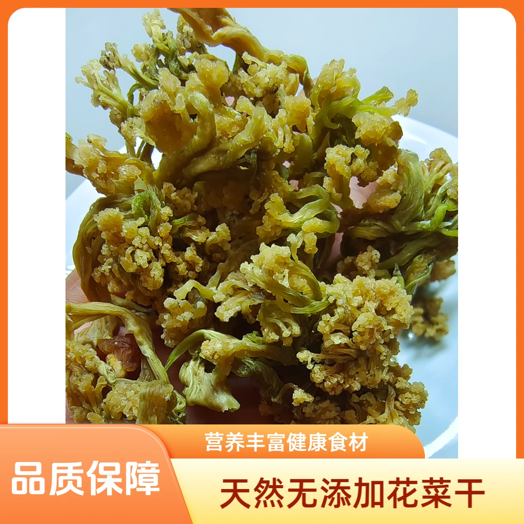500克 优质花菜干 干货 农家自晒