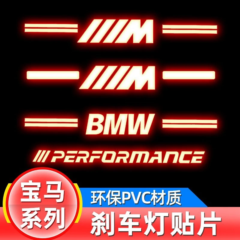 宝马后刹车灯贴新3系5系4系1系320li内饰改装饰用品M标高位刹车贴
