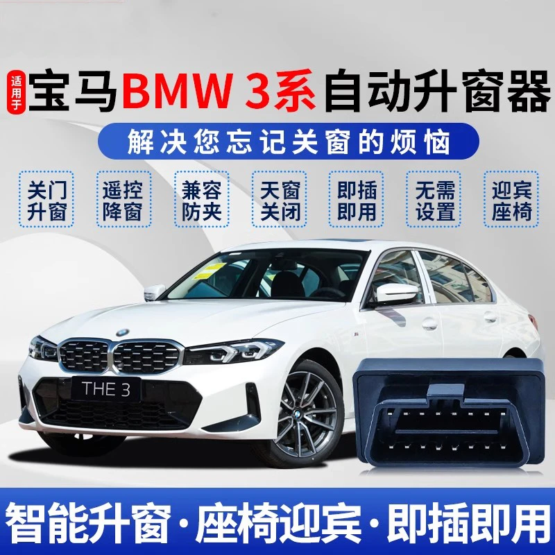 【小傻妮专属】适用宝马3系4系5系7系X1X3X4X5X6 OBD自动升窗器改装