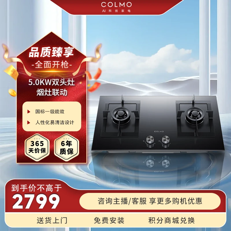 COLMO液化气灶具钢化玻璃面熄保一级能效智能烟灶联动 QF3Y