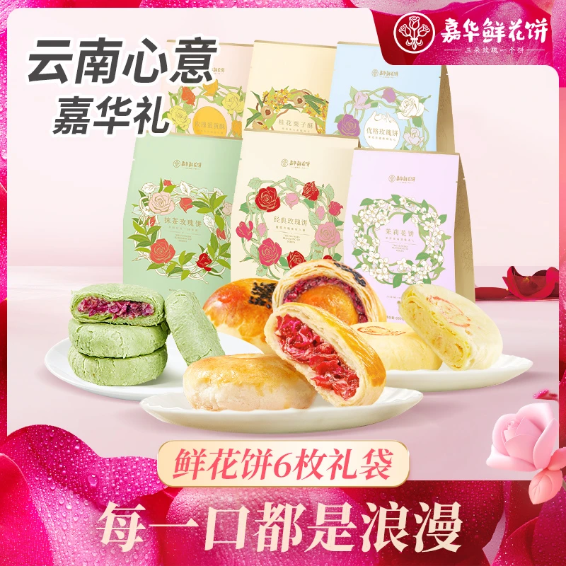 【嘉华鲜花饼】多口味可选6枚礼袋装酥软香甜清甜新鲜经典美味产品