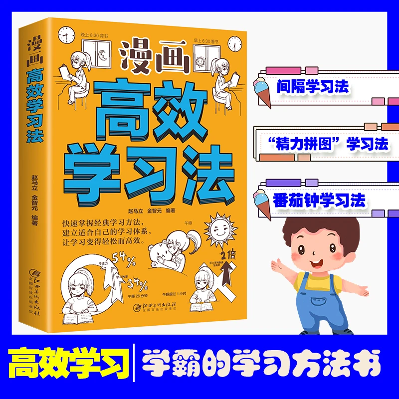 《高效学习法》高效记忆让学习变轻松建立学习体系掌握高效学习习惯