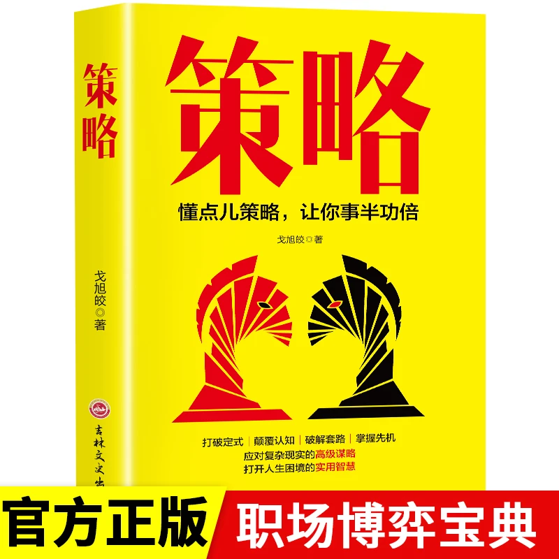 策略 懂点儿策略让你事半功倍 打开格局思路决定出路为人处事书籍