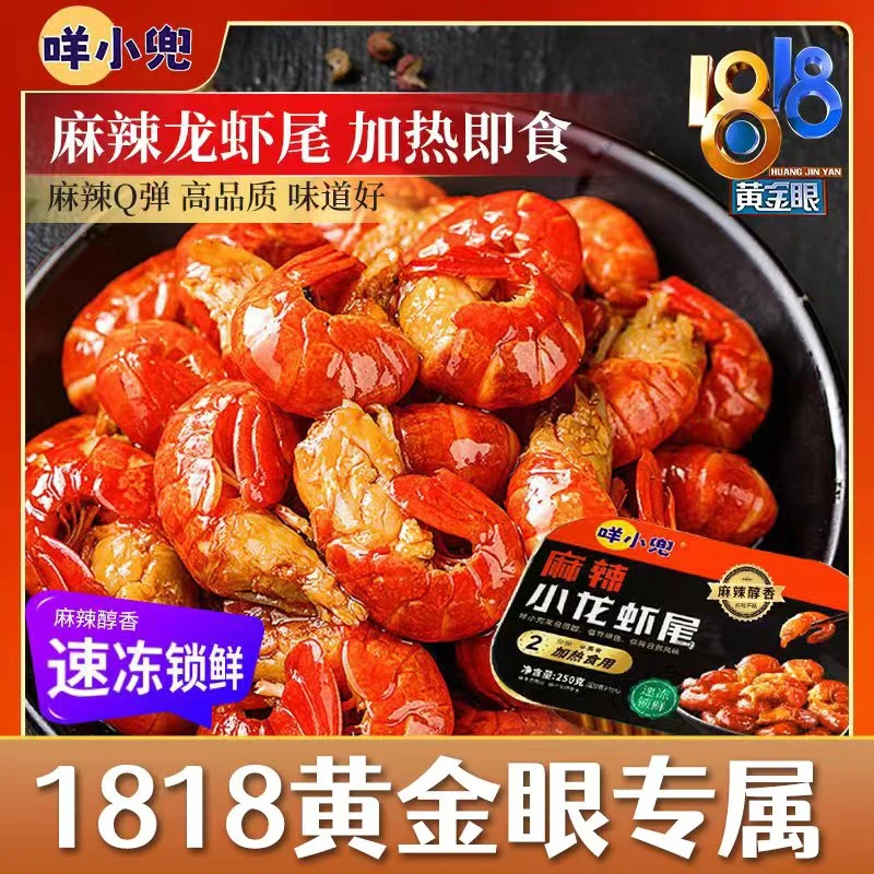 【1818黄金眼】咩小兜麻辣/蒜蓉龙虾尾250g/盒9盒新鲜加热小龙虾