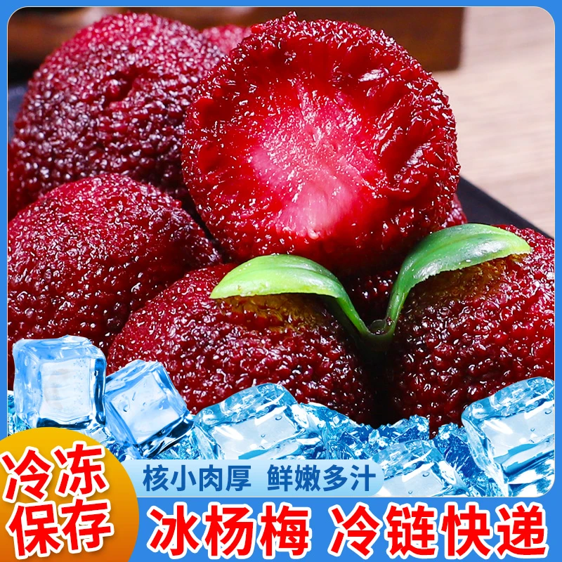 26年1月到期（十袋）顺丰包邮冰杨梅速冻冰杨梅冷冻新鲜冰镇杨梅