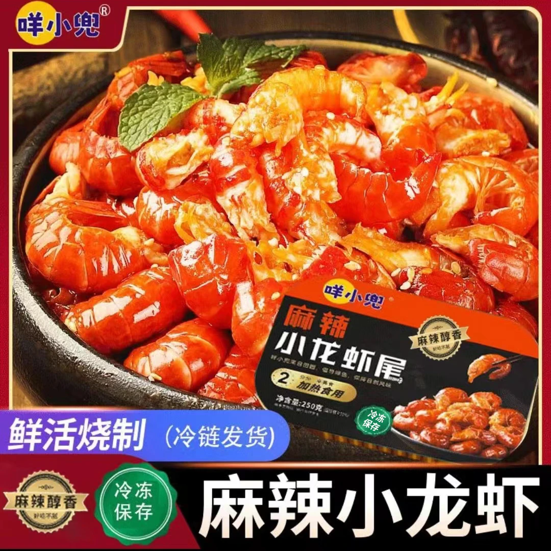 【咩小兜】麻辣/蒜蓉小龙虾尾250g/盒4/9盒<sss>新鲜调味小龙虾虾尾