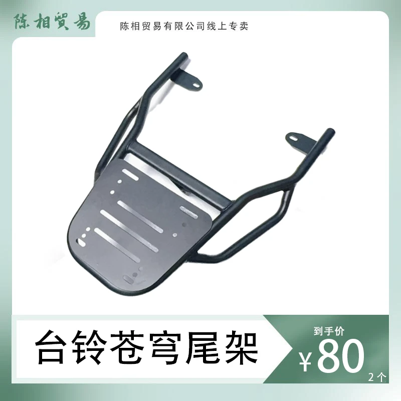 品名：台铃苍穹尾架台铃苍穹