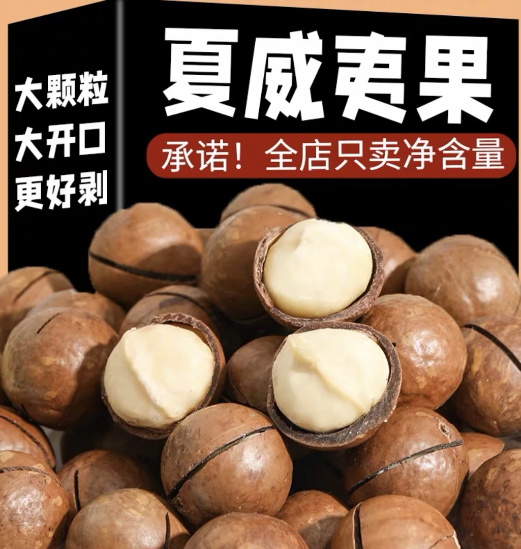【优选】奶香大粒夏威夷果