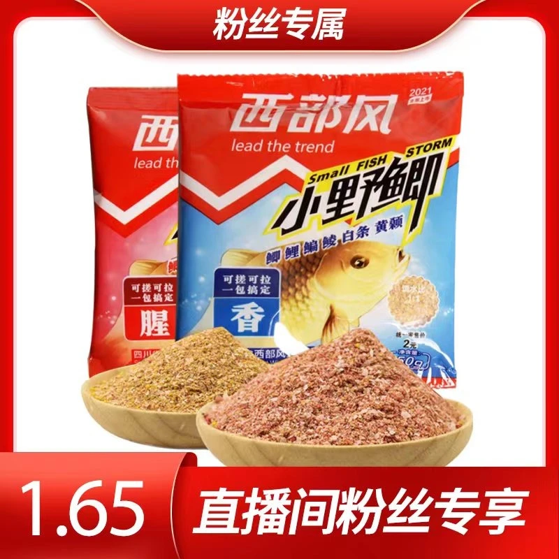 西部风小野鲫钓鱼鱼饵饵料（腥香随机发）