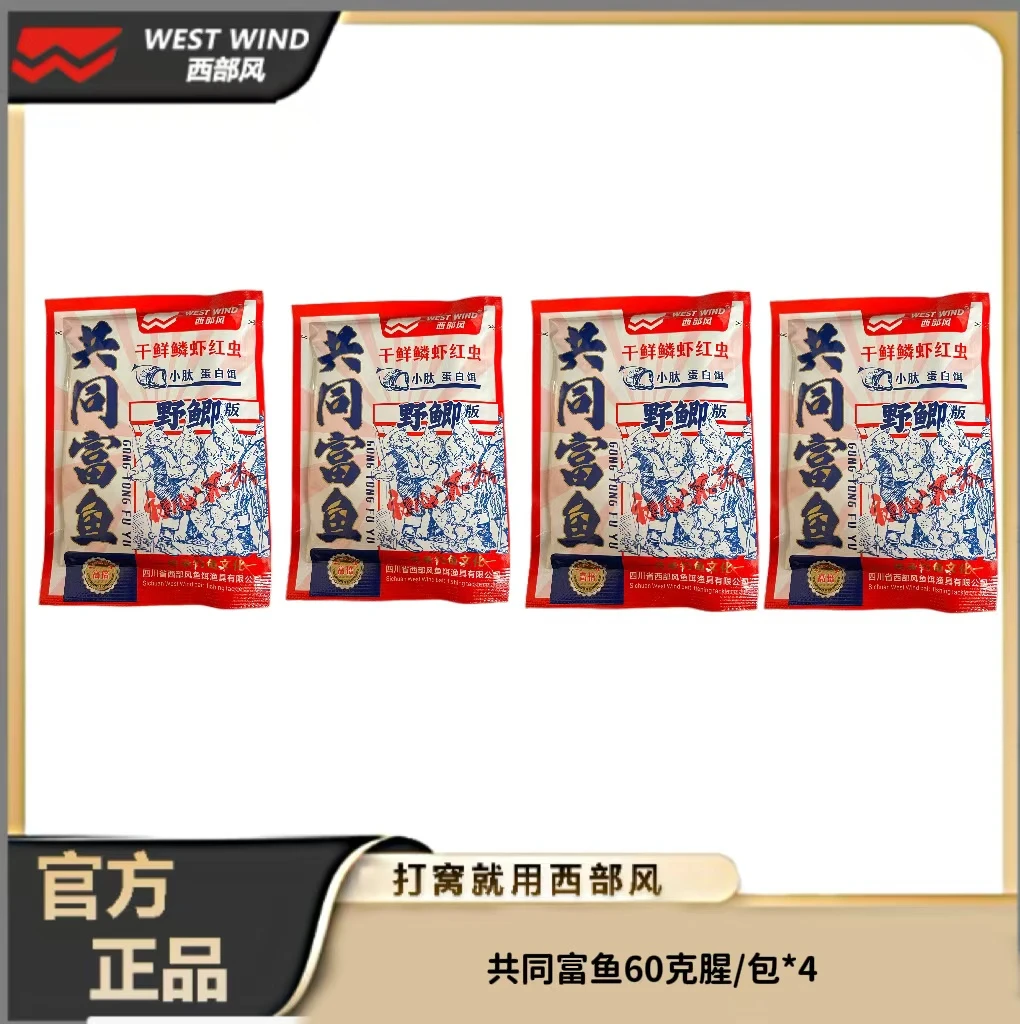 Xibu feng/西部风共同富鱼腥味味型60克/包秋季冬季钓鱼饵料鱼饵